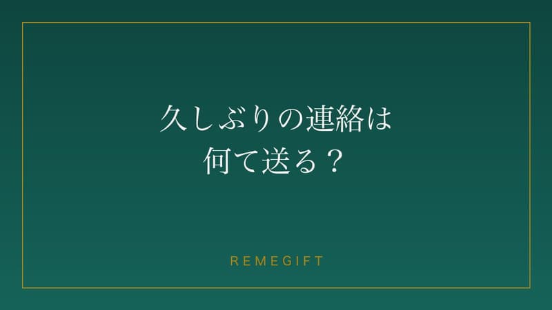 スマホで久しぶりのメッセージを打とうとする人