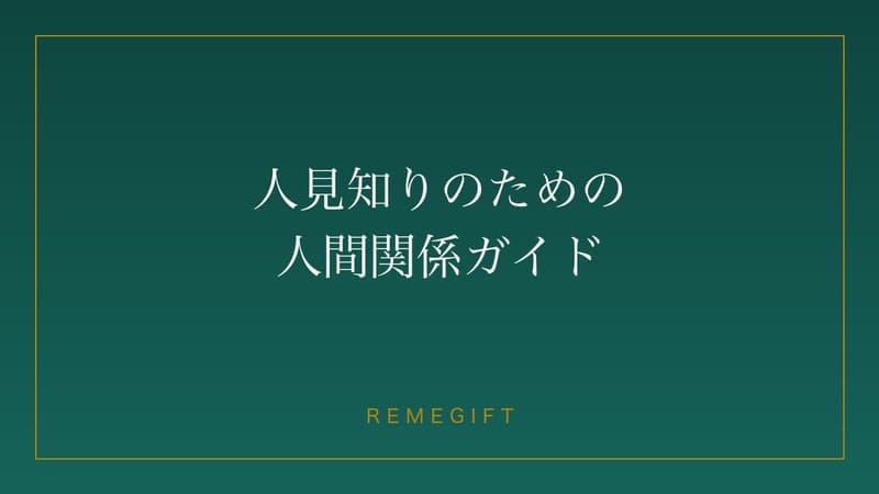 少し緊張しながらも穏やかに人と向き合う人