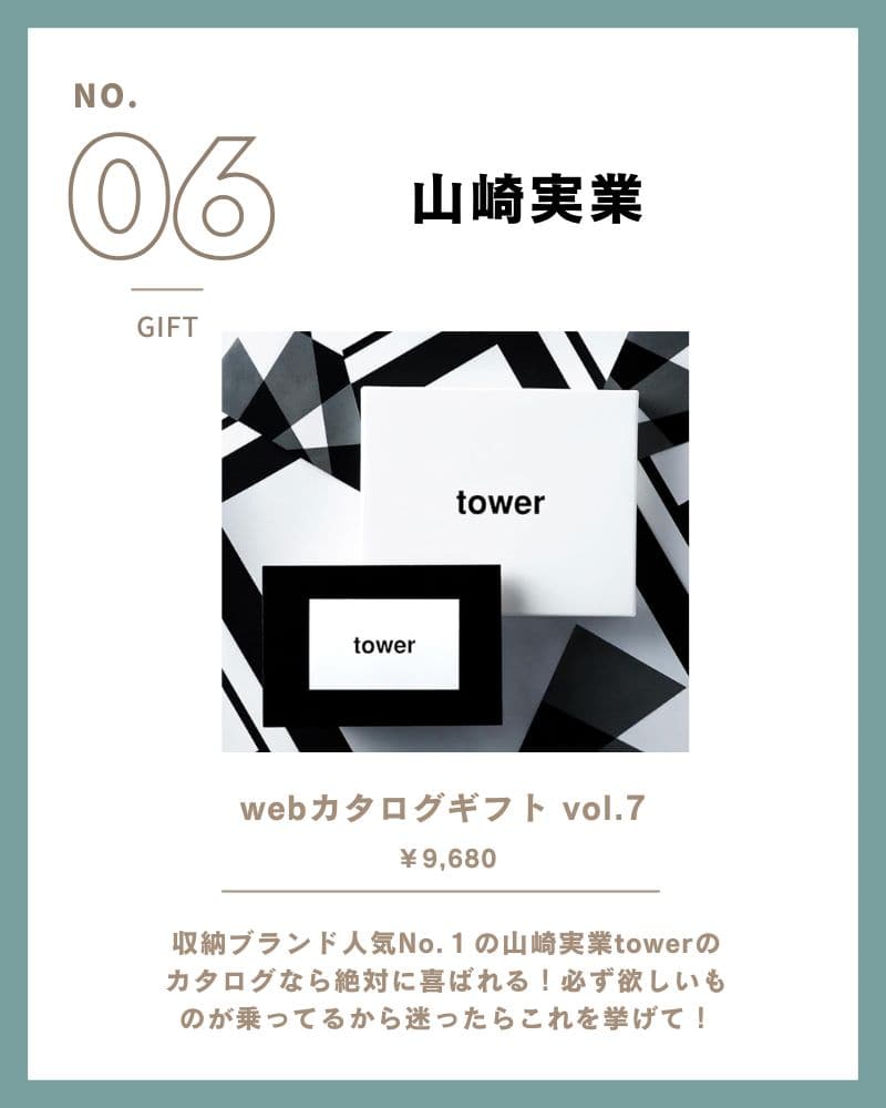 山崎実業 tower webカタログギフト