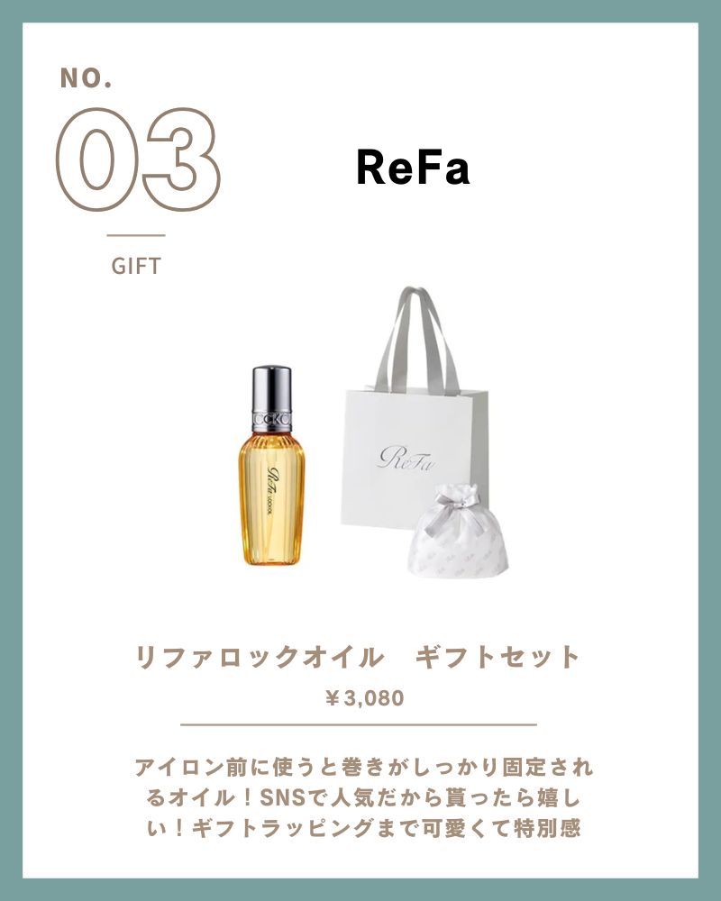 ReFa ロックオイル ギフトセット