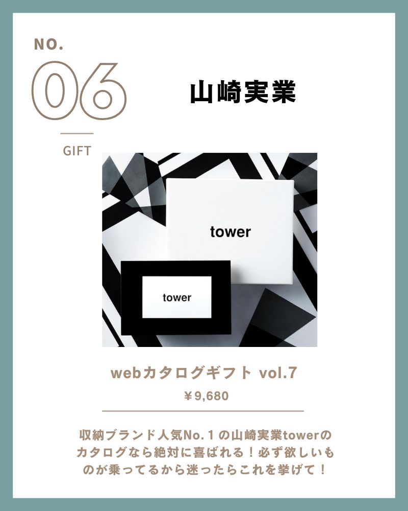 山崎実業 tower webカタログギフト